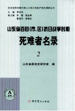 山东省百县（市、区）抗日战争时期死难者名录 2