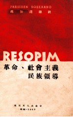 革命、社会主义民族领导 苏加诺总统一九六一年八月十七日演词