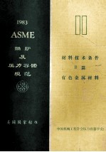 ASME锅炉及压力容器规范美国国家标准  第2卷  材料技术条件  B篇  有色金属材料  1983年10月1日S83增补