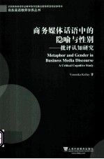 商务媒体话语中的隐喻与性别 批评认知研究 a critical cognitive study