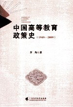 中国高等教育政策史 1949-2009