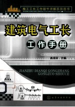 施工工长工作细节详解系列图书 建筑电气工长工作手册