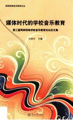 两岸四地音乐教育文丛 媒体时代的学校音乐教育 第三届两岸四地学校音乐教育论坛论文集