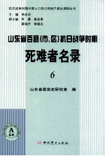 山东省百县（市、区）抗日战争时期死难者名录  6