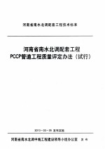 河南省南水北调配套工程PCCP管道工程质量评定办法 试行