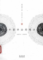 中国书法思想史 第2版