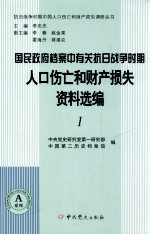 国民政府档案中有关抗日战争时期人口伤亡和财产损失资料选编 1