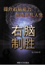 提升右脑能力创造非凡人生  右脑制胜