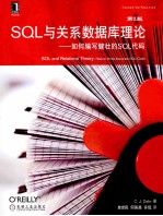 SQL与关系数据库理论 如何编写健壮的SQL代码