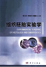 组织胚胎实验学