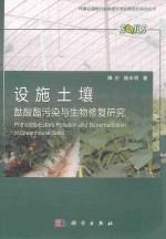 设施土壤酞酸酯污染与生物修复研究