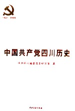 中国共产党4川历史 第1卷 1921-1949