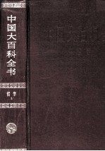 中国大百科全书 哲学 2