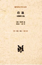 启迪 本雅明文选