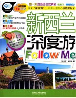 新西兰深度游Follow Me 最新超值版