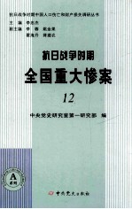 抗日战争时期全国重大惨案 12