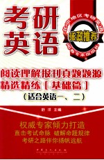 考研英语阅读理解报刊真题题源精选精练  基础篇