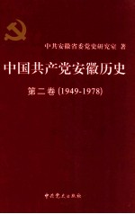 中国共产党安徽历史 第2卷 1949-1978