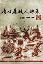 古代廉政人物录