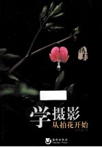 学摄影从拍花开始