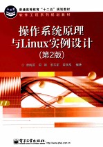 操作系统原理与LINUX实例设计 第2版