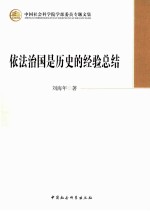 中国社会科学院学部委员专题文集 依法治国是历史的经验总结