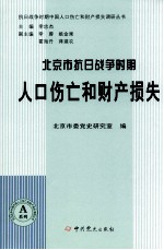 北京市抗日战争时期人口伤亡和财产损失