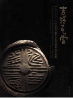 走进古代文明 汉代吉语文学瓦当精品拓展选集