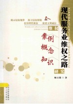 现代服务业维权之路 维权案例、概念、知识研究