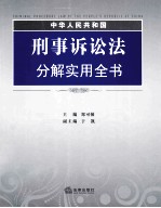 中华人民共和国刑事诉讼法分解实用全书