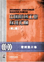 中国机械工业标准汇编 密封垫片卷 第2版