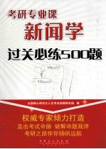 考研专业课新闻学过关必练500题