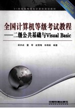 全国计算机等级考试教程 二级公共基础与Visual Basic