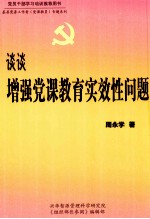 谈谈增强党课教育实效性问题 上