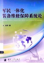 军民一体化装备维修保障系统论