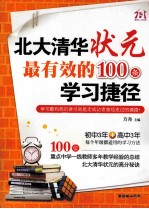 北大清华状元最有效的100条学习捷径