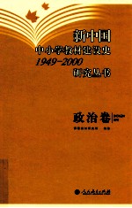 新中国中小学教材建设史1949-2000研究丛书 政治卷