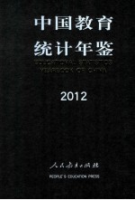 中国教育统计年鉴2012