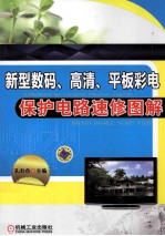 新型数码、高清、平板彩电保护电路速修图解