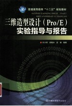 三维造型设计（Pro/E）实验指导与报告