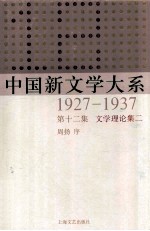 中国新文学大系 1927-1937 第12集 文学理论集二 影印版