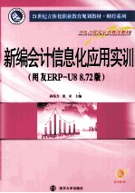 新编会计信息化应用实训 用友ERP-U8 8.72版