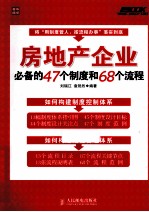 房地产企业必备的47个制度和68个流程