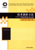 技术创新方法  TRIZ理论及应用