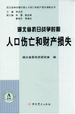 湖北省抗日战争时期人口伤亡和财产损失