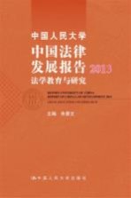 中国人民大学中国法律发展报告 2013 法学教育与研究