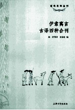 伊索寓言古译四种合刊