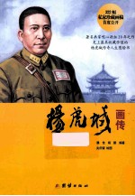 杨虎城画传