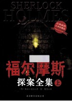 福尔摩斯探案全集 上 血字研究 四签名 福尔摩斯冒险史 经典插图全译珍藏版