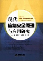 现代信息安全原理与应用研究